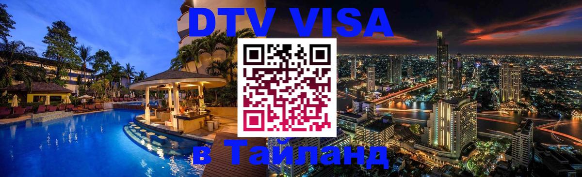 DTV Visa Thailand — прайс и условия, виза без дополнительных документов - Киров  21.11.2025 