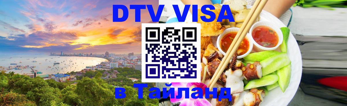 Сколько стоит виза DTV в Тайланд Киров 