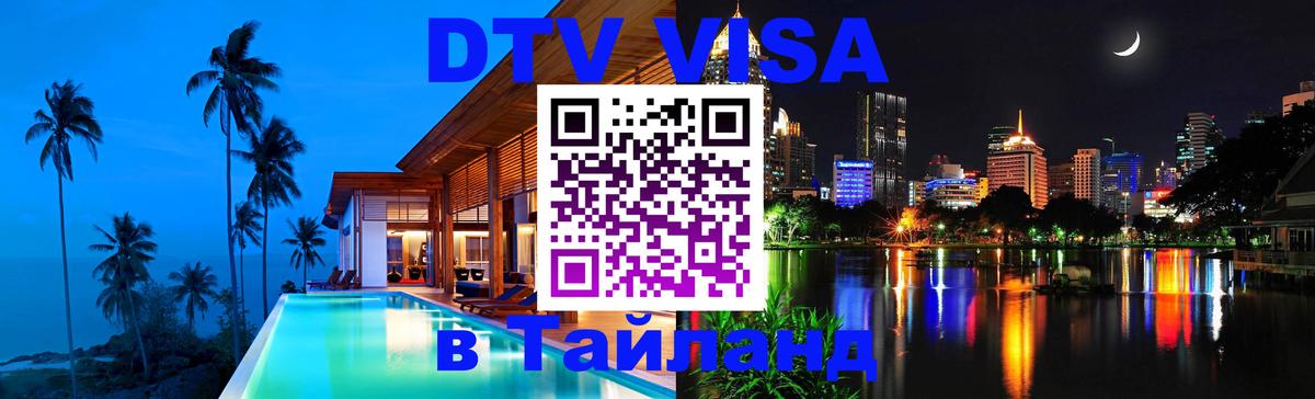 Виза ДТВ на 5 лет в Тайланд 